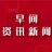早间资讯