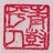 青树坪人