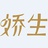 娇生日用化妆品