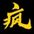 疯狂家电汇