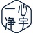一心净宇❤️