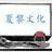 夏黎文化