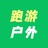 跑游户外旅行