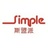 simple售后