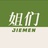 姐们JIEMEN