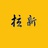 应用试玩