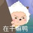 织雪桃