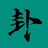 明觉浅聊手相