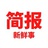 简报新鲜事