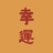 圆满