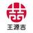 王源吉