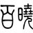 百晓萌宠