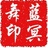 蓝冥舞