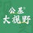 公基大视野