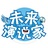 未来演说家