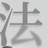 律法直通车