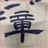 盼盼