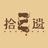 根文创-拾遗