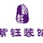 紫钰装饰