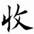大宗老张