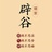 辟谷训练营
