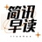 简讯早读