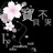 灿烂凌霄花