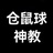 仓鼠球神教