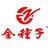 金种子中酒