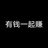 我不想改名了
