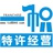 一帜特许经营01