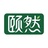 颐然健康中心