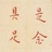 秋华卓玛