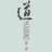 易道民间八字