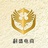 科盛高级运营