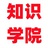 知识学院