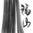 福山