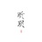 昕玥