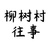 柳树村往事