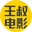 王叔电影影视