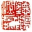 九颗智齿