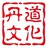 丹道真修