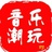 音乐潮玩