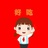 饭勺小侠