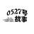 公号0527号故事