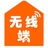 无线端