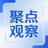 聚点观察