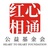 红心相通
