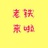 老铁来啦