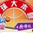 篮球大本营